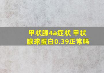 甲状腺4a症状 甲状腺球蛋白0.39正常吗